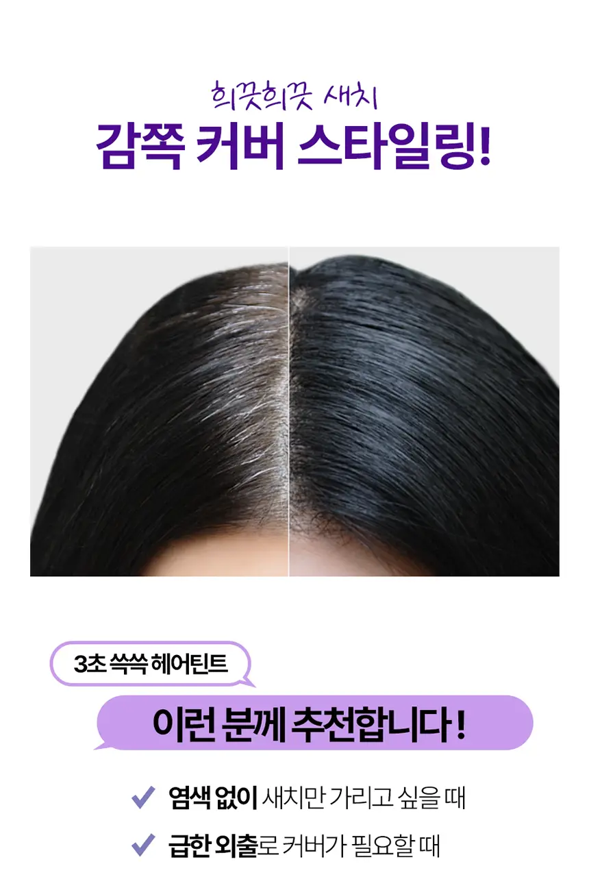 [3초쓱쓱 새치커버] 모두봄 올데이 헤어틴트 7g(내추럴블랙/다크브라운) 상세페이지 4